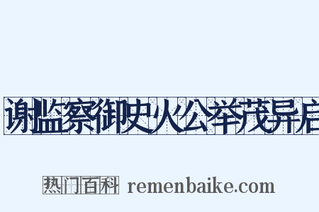 谢监察御史火公举茂异启是什么意思的图片
